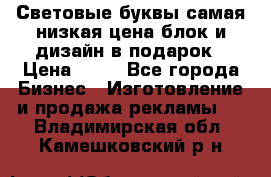 Световые буквы самая низкая цена блок и дизайн в подарок › Цена ­ 80 - Все города Бизнес » Изготовление и продажа рекламы   . Владимирская обл.,Камешковский р-н